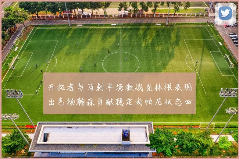 开拓者与马刺半场激战克林根表现出色杨瀚森贡献稳定尚帕尼状态回暖