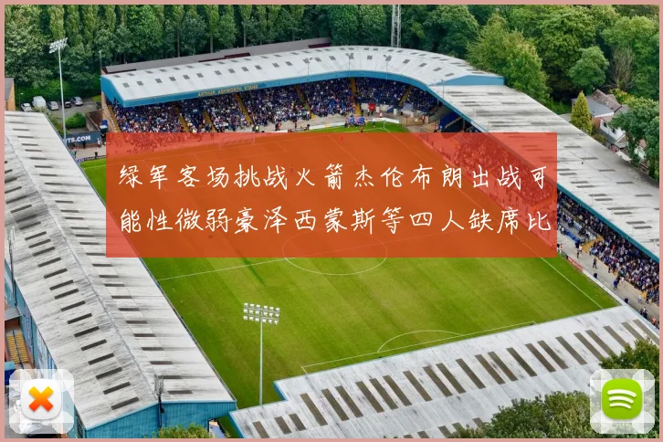 绿军客场挑战火箭杰伦布朗出战可能性微弱豪泽西蒙斯等四人缺席比赛