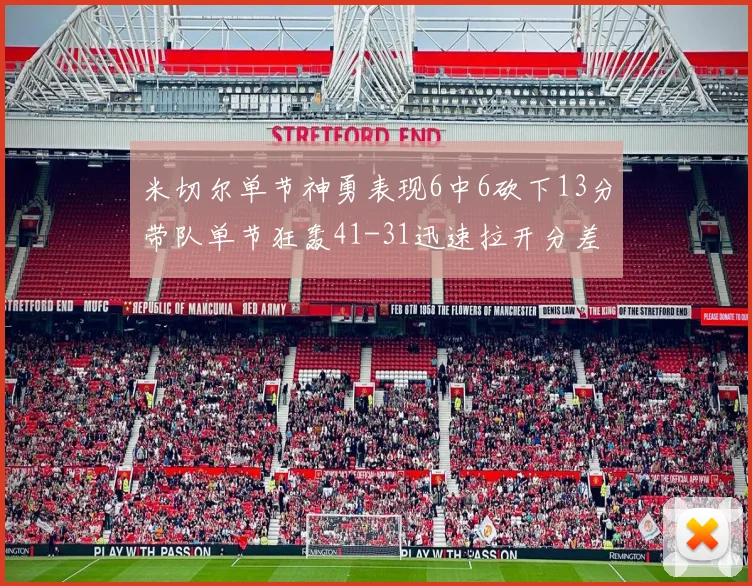 米切尔单节神勇表现6中6砍下13分带队单节狂轰41-31迅速拉开分差