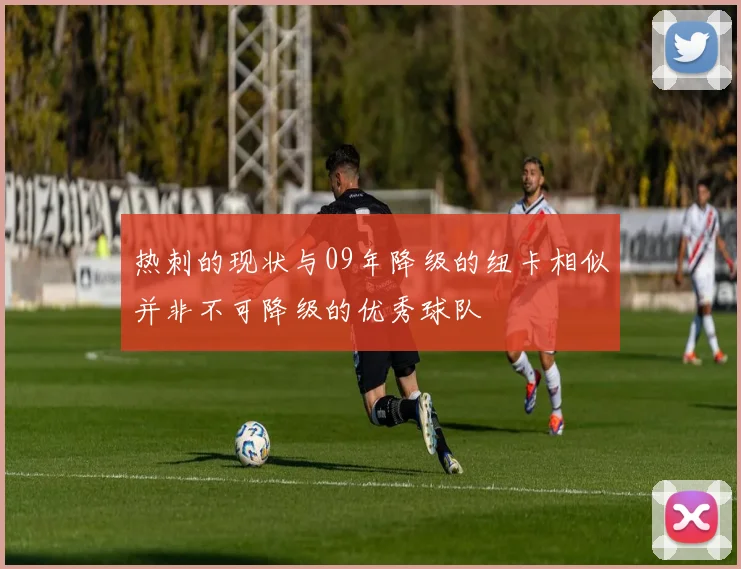 热刺的现状与09年降级的纽卡相似并非不可降级的优秀球队