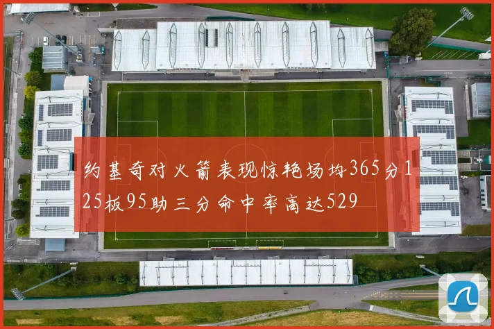 约基奇对火箭表现惊艳场均365分125板95助三分命中率高达529