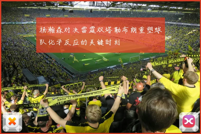 杨瀚森对决雷霆双塔勒布朗重塑球队化学反应的关键时刻