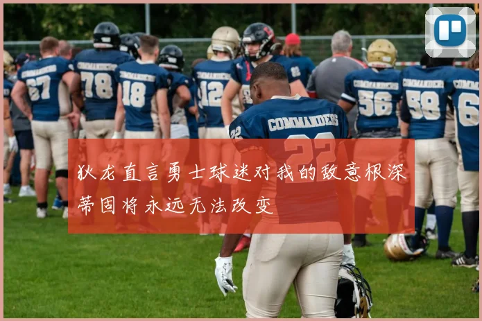 狄龙直言勇士球迷对我的敌意根深蒂固将永远无法改变