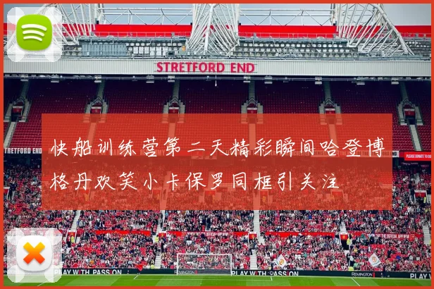 快船训练营第二天精彩瞬间哈登博格丹欢笑小卡保罗同框引关注